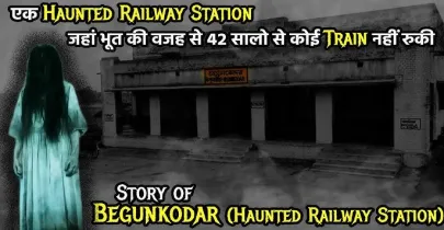 Beguncodor Railway Station West Bengals Mysterious Story Of Ghostly